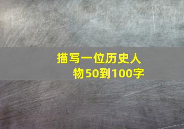 描写一位历史人物50到100字