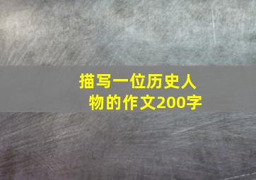 描写一位历史人物的作文200字