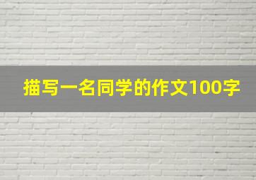 描写一名同学的作文100字