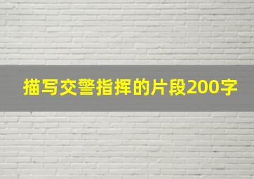 描写交警指挥的片段200字