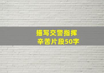 描写交警指挥辛苦片段50字