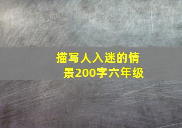 描写人入迷的情景200字六年级