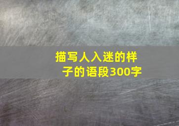 描写人入迷的样子的语段300字