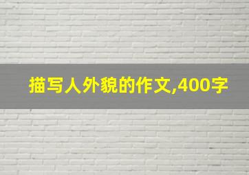 描写人外貌的作文,400字