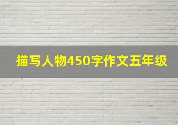 描写人物450字作文五年级