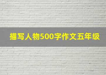 描写人物500字作文五年级