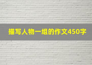 描写人物一组的作文450字