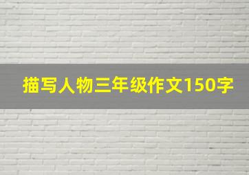 描写人物三年级作文150字