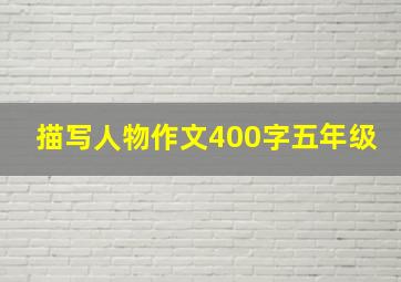 描写人物作文400字五年级