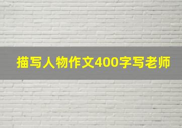 描写人物作文400字写老师