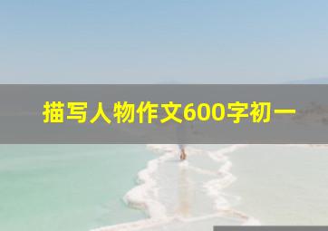 描写人物作文600字初一