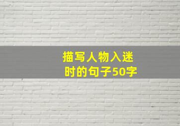 描写人物入迷时的句子50字