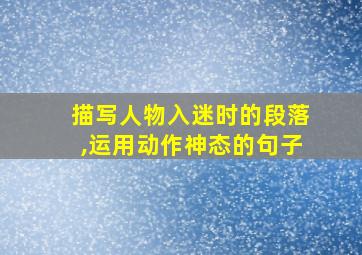 描写人物入迷时的段落,运用动作神态的句子