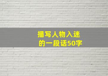 描写人物入迷的一段话50字