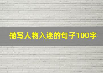 描写人物入迷的句子100字