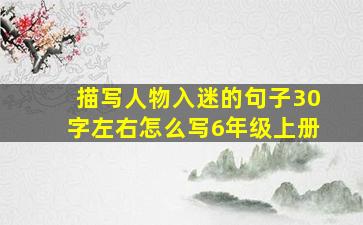 描写人物入迷的句子30字左右怎么写6年级上册