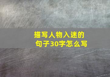 描写人物入迷的句子30字怎么写