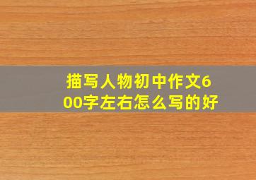 描写人物初中作文600字左右怎么写的好