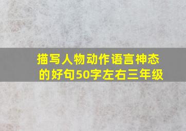 描写人物动作语言神态的好句50字左右三年级