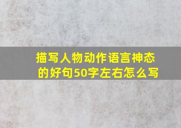 描写人物动作语言神态的好句50字左右怎么写