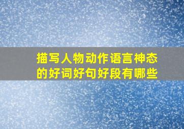 描写人物动作语言神态的好词好句好段有哪些