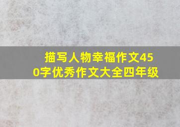 描写人物幸福作文450字优秀作文大全四年级