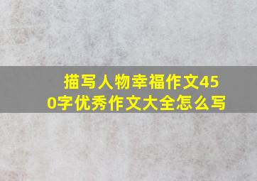 描写人物幸福作文450字优秀作文大全怎么写