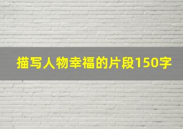 描写人物幸福的片段150字