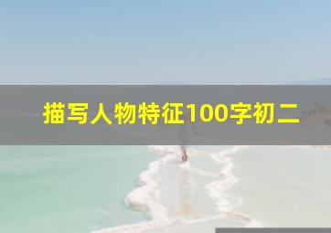 描写人物特征100字初二