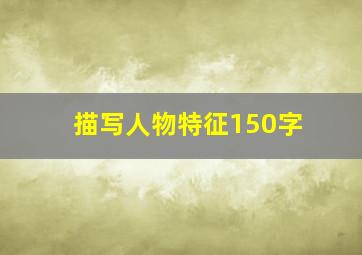 描写人物特征150字