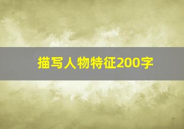 描写人物特征200字