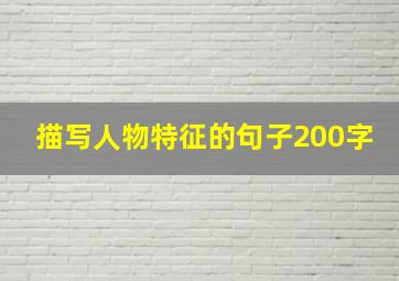 描写人物特征的句子200字