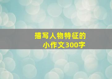 描写人物特征的小作文300字