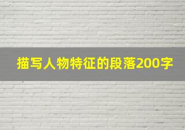 描写人物特征的段落200字