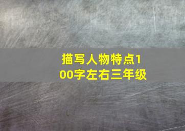 描写人物特点100字左右三年级