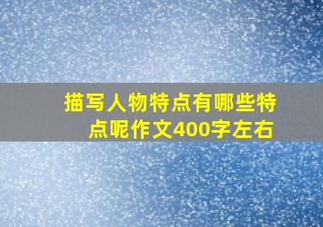 描写人物特点有哪些特点呢作文400字左右