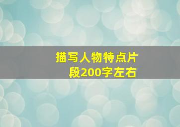 描写人物特点片段200字左右