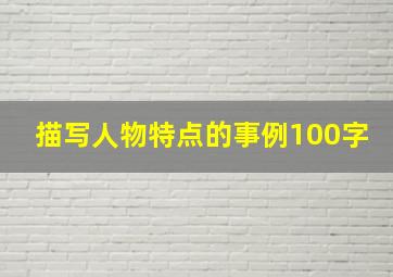 描写人物特点的事例100字