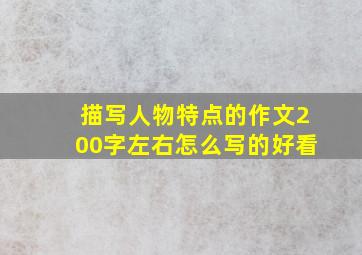 描写人物特点的作文200字左右怎么写的好看