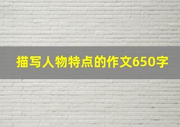 描写人物特点的作文650字