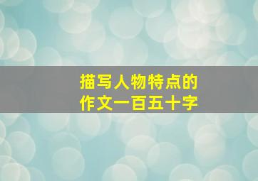 描写人物特点的作文一百五十字