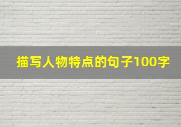 描写人物特点的句子100字