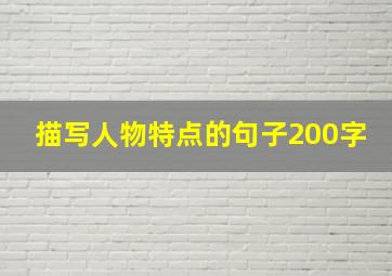 描写人物特点的句子200字