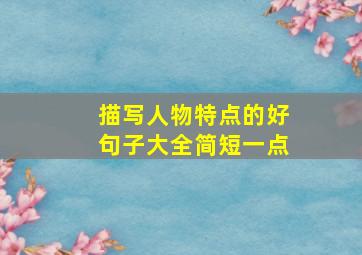 描写人物特点的好句子大全简短一点