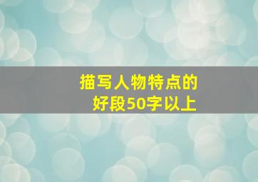 描写人物特点的好段50字以上