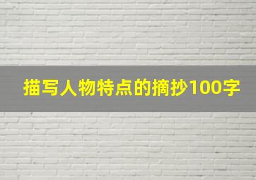 描写人物特点的摘抄100字