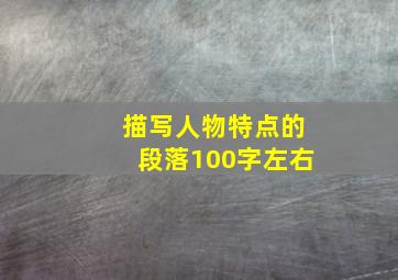 描写人物特点的段落100字左右