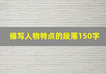 描写人物特点的段落150字