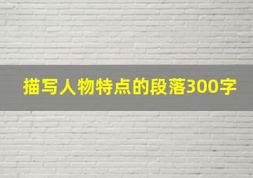 描写人物特点的段落300字