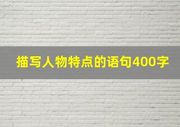 描写人物特点的语句400字